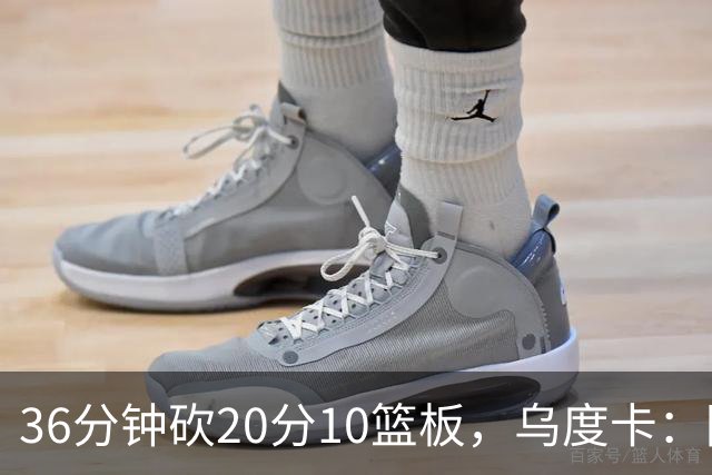 36分钟砍20分10篮板，乌度卡：阿门的速度能跟上任何人