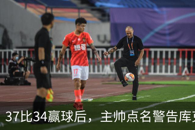 37比34赢球后，主帅点名警告库克：再掉球就减出场
