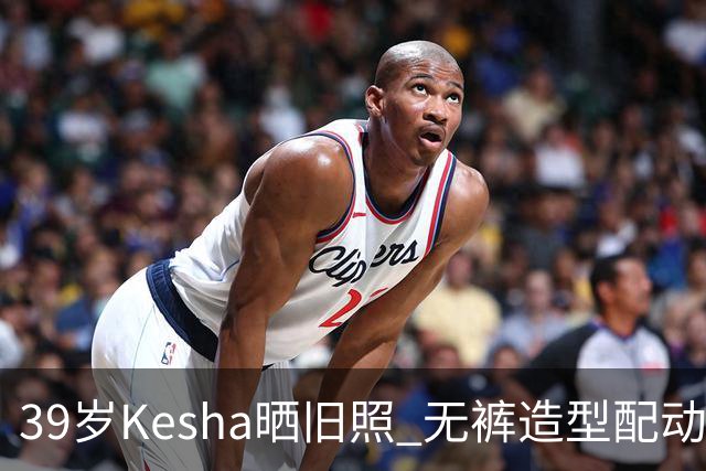 39岁Kesha晒旧照 无裤造型配动物纹紧身衣
