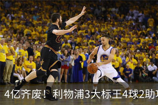 4亿齐废！利物浦3大标王4球2助攻，身价下滑1亿欧，又开始想念克洛普了