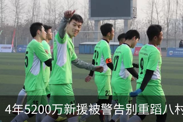 4年5200万新援被警告别重蹈八村覆辙，雷迪克这次听劝吗