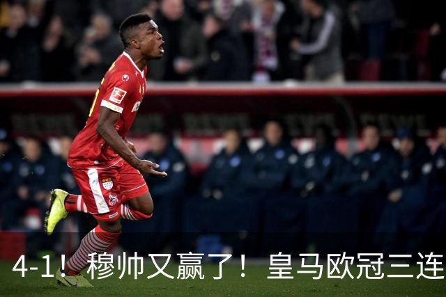 4-1！穆帅又赢了！皇马欧冠三连胜，全力备战国家德比，剑指巴萨