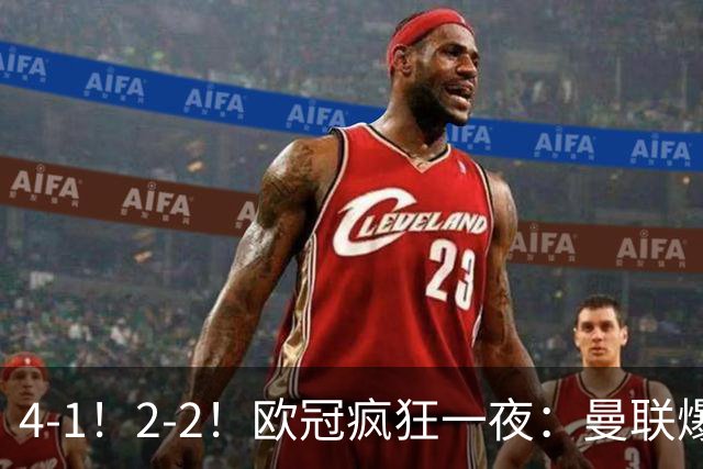 4-1！2-2！欧冠疯狂一夜：曼联爆大冷，阿森纳绝平，积分榜更新