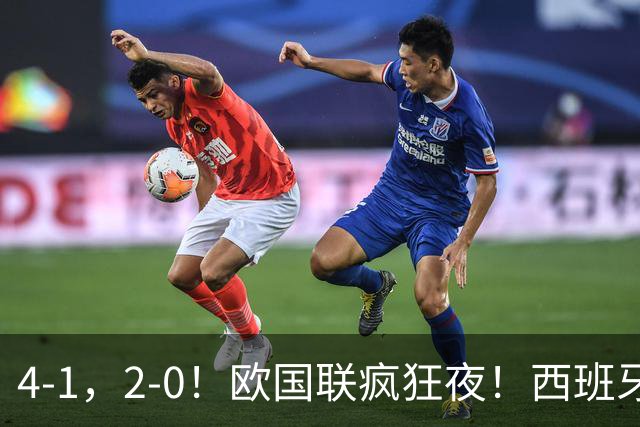 4-1，2-0！欧国联疯狂夜！西班牙创历史，英格兰首胜，积分榜更新