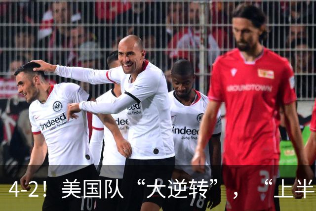 4-2！美国队“大逆转”，“上半场陪你玩玩”，下半场脱胎换骨