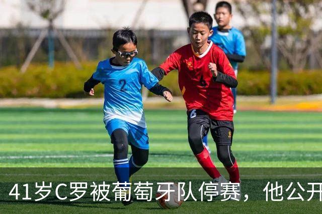 41岁C罗被葡萄牙队停赛，他公开指责主帅食言