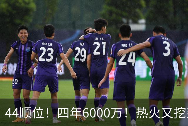 44顺位！四年6000万！热火又挖到宝了？