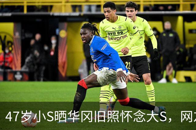 47岁小S晒华冈旧照怀念大S，网友：这到底是思念还是蹭热度