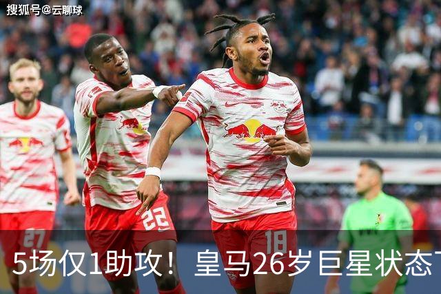5场仅1助攻！皇马26岁巨星状态下滑 夏窗险加盟阿森纳