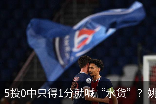 5投0中只得1分就喊“水货”？姚明NBA首秀也被笑过，广东新外援请再给5场时间