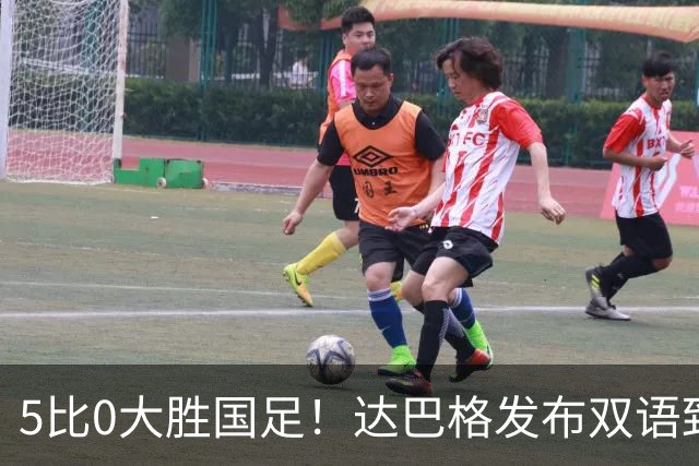 5比0大胜国足！达巴格发布双语致歉：手势仅为个人庆祝习惯