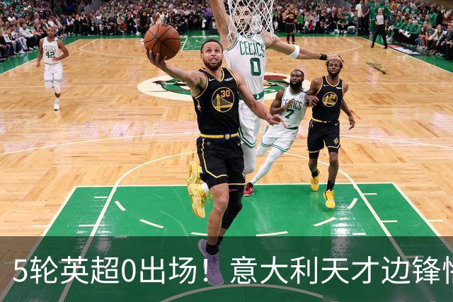 5轮英超0出场！意大利天才边锋惨遭无视沦为利物浦摆设，冬窗走人