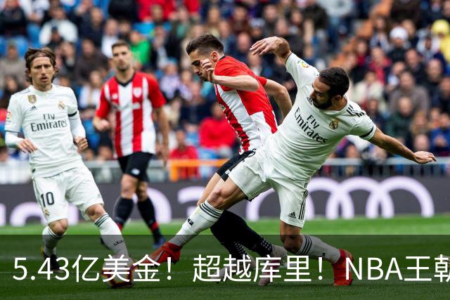 5.43亿美金！超越库里！NBA王朝终结者悄悄改写联盟格局