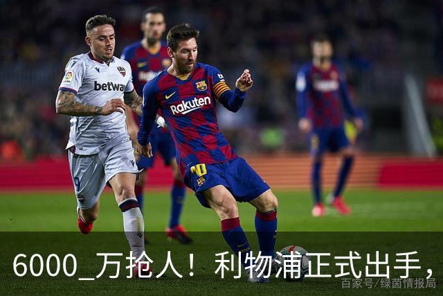 6000 万抢人！利物浦正式出手，阿森纳曼城切尔西加入混战