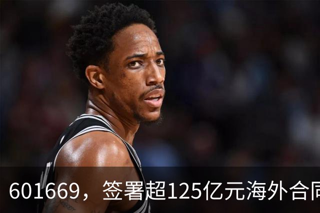 601669，签署超125亿元海外合同