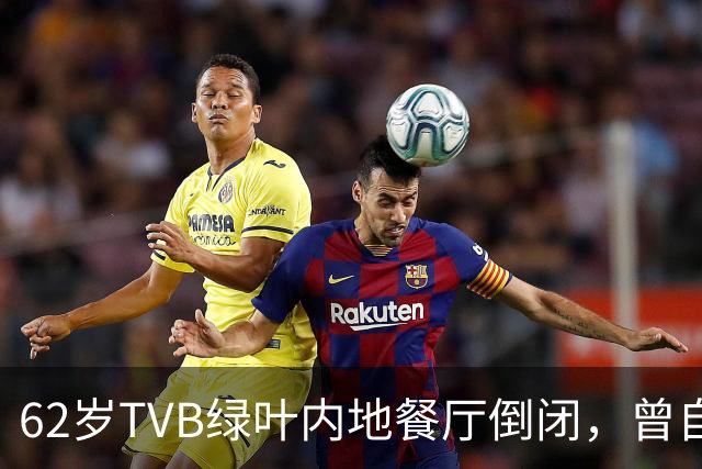 62岁TVB绿叶内地餐厅倒闭，曾自曝每月亏本，被指价格贵味道普通