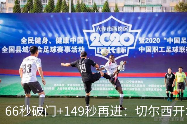 66秒破门+149秒再进：切尔西开场3分钟内两球领先伯恩茅斯
