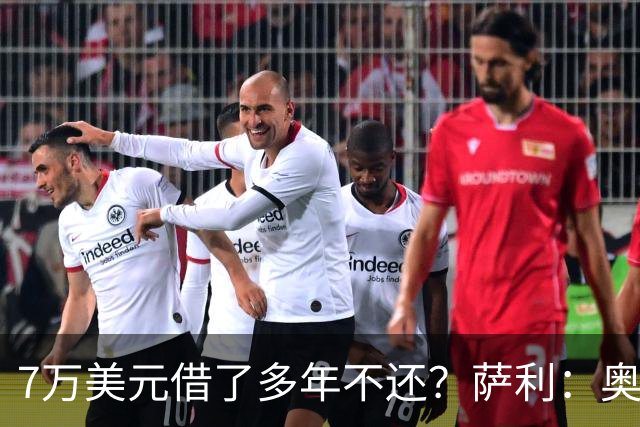 7万美元借了多年不还？萨利：奥尼尔不肯收，我换个方式还