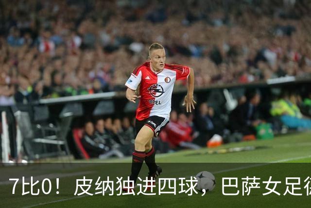 7比0！皮纳独进四球，巴萨女足德比血洗皇马