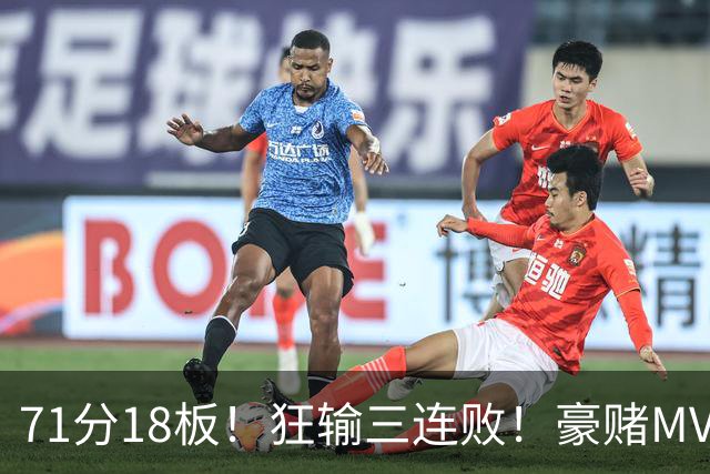 71分18板！狂输三连败！豪赌MVP！热火该怎么办？