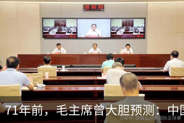 71年前，毛主席曾大胆预测：中国最晚将会在2030年之前赶超美国