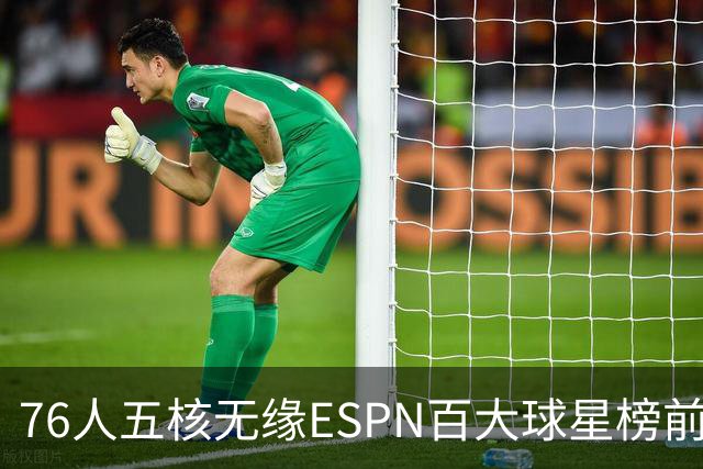 76人五核无缘ESPN百大球星榜前十，詹姆斯仅排18，恩比德排名第41