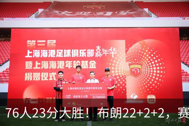 76人23分大胜！布朗22+2+2，赛后VJ走上前，和尼克斯球员逐一拥抱