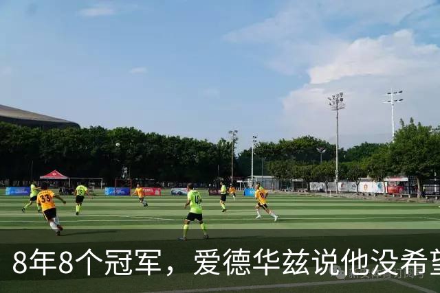 8年8个冠军，爱德华兹说他没希望只有意志