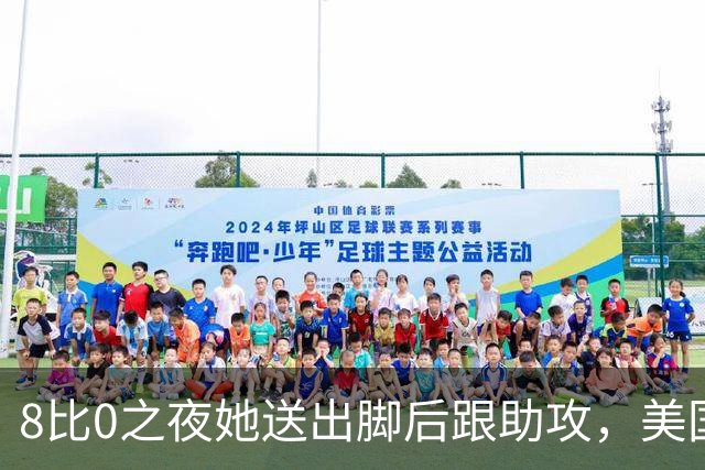 8比0之夜她送出脚后跟助攻，美国女足新星开始抢班