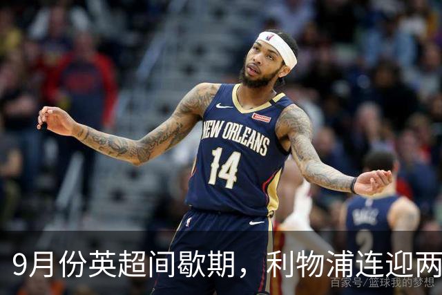 9月份英超间歇期，利物浦连迎两个致命坏消息，新赛季争冠更悬了