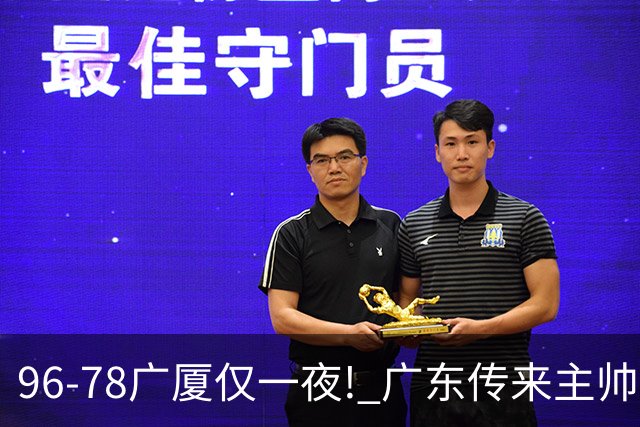 96-78广厦仅一夜! 广东传来主帅亚科夫列维奇新消息，徐杰说了句实在话