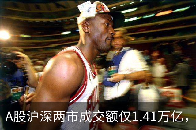 A股沪深两市成交额仅1.41万亿，创年内新低