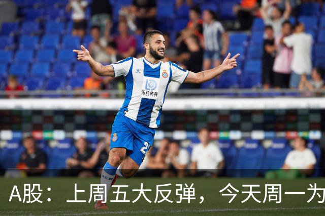 A股：上周五大反弹，今天周一为何又跳水了？原因是这三点！