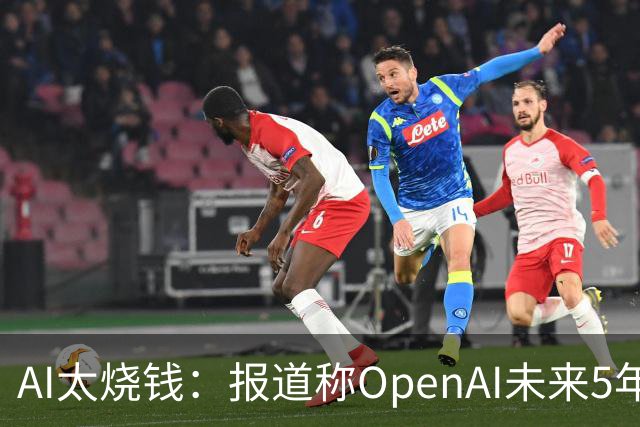 AI太烧钱：报道称OpenAI未来5年自由现金流为负2780亿美元