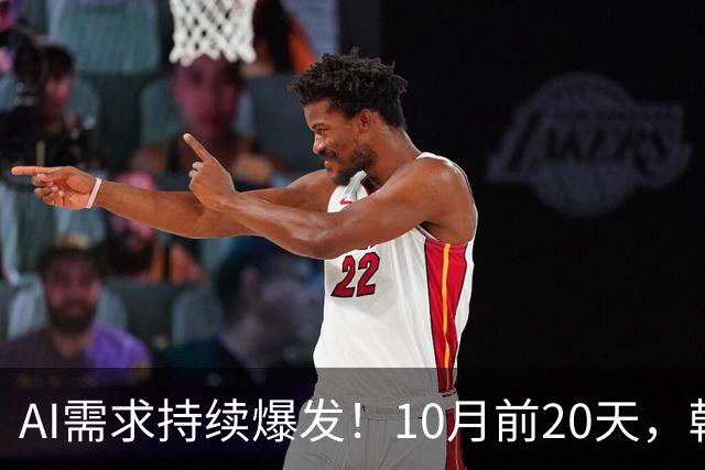 AI需求持续爆发！10月前20天，韩国芯片出口额飙升222.5%