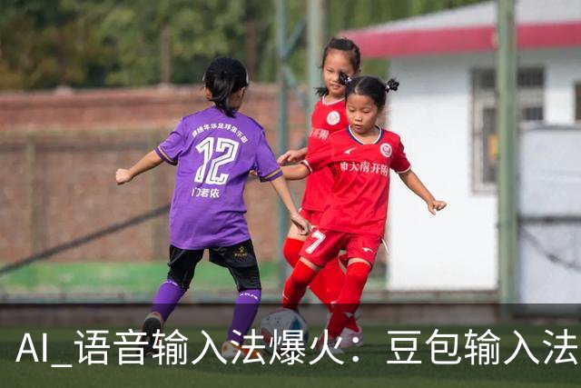 AI 语音输入法爆火：豆包输入法全面上线，Typeless 日榜第一，Wispr 融资 8100 万美金