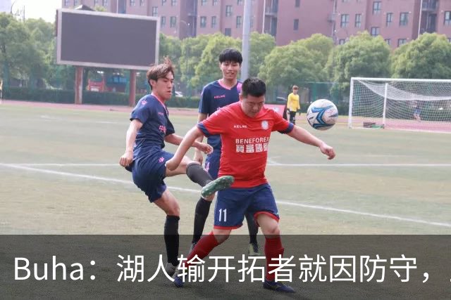 Buha：湖人输开拓者就因防守，此前防守仅排联盟第19