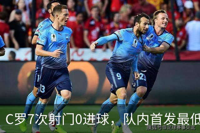 C罗7次射门0进球，队内首发最低分，热苏斯忍无可忍把他换下