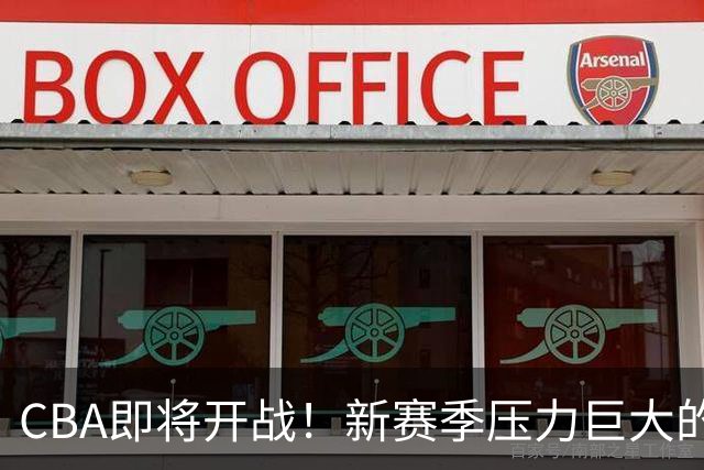 CBA即将开战！新赛季压力巨大的5位教练，朱芳雨点评的十分精准
