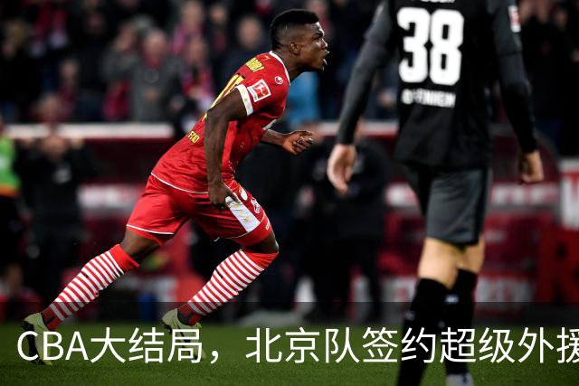 CBA大结局，北京队签约超级外援，上海辽宁广东都服了