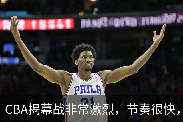 CBA揭幕战非常激烈，节奏很快，杨健表示比赛很精彩，但杜锋不同意见