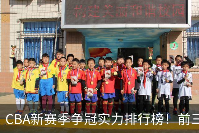 CBA新赛季争冠实力排行榜！前三浮出水面，广东仅排第七，第一不是北京