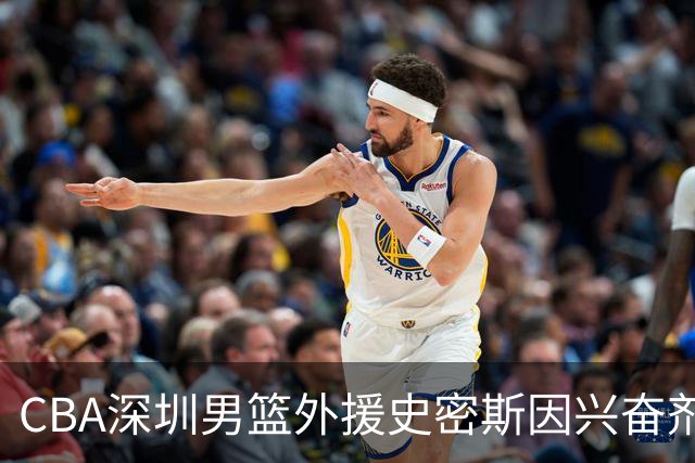 CBA深圳男篮外援史密斯因兴奋剂违规被暂时禁赛