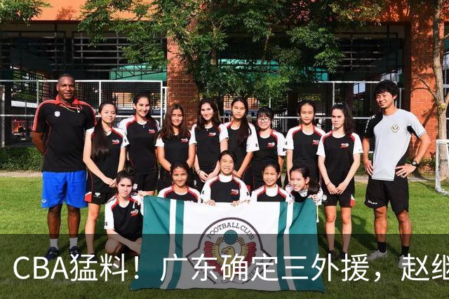 CBA猛料！广东确定三外援，赵继伟恢复良好，赵睿和周琦伤愈恢复训练