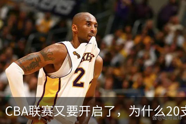 CBA联赛又要开启了，为什么20支球队都没有郭艾伦的消息