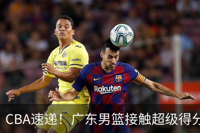 CBA速递！广东男篮接触超级得分手小外援，上海男篮麦基进入离队倒计时，深圳男篮王浩然最新伤病情况出炉