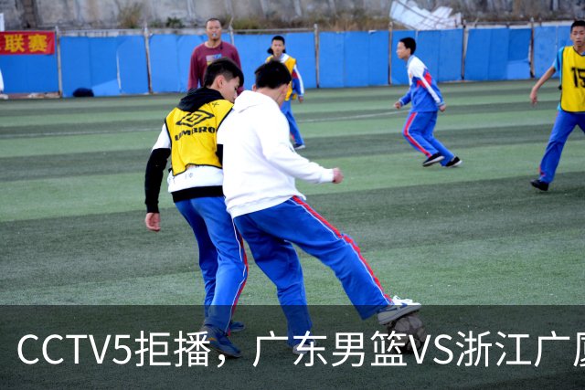 CCTV5拒播，广东男篮VS浙江广厦，徐杰盯死孙铭徽，鹿死谁手？