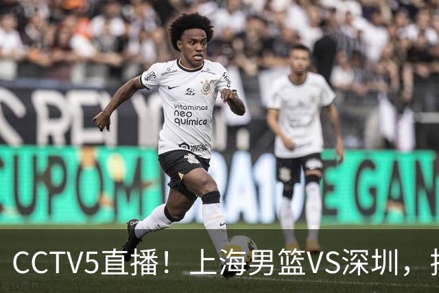 CCTV5直播！上海男篮VS深圳，拉塞尔对位贺希宁，卢伟拒绝输球