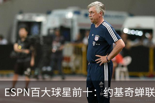 ESPN百大球星前十：约基奇蝉联第一，文班力压SGA