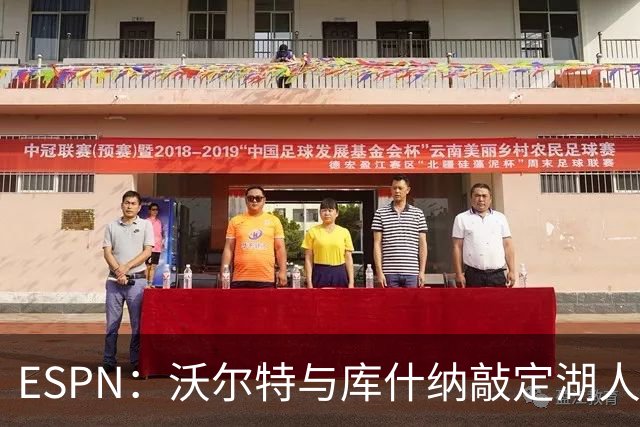 ESPN：沃尔特与库什纳敲定湖人出售条款，估值125亿美元